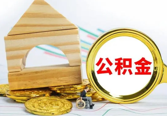 浮梁本地人怎么把公积金取出来（本地人的公积金怎么取）